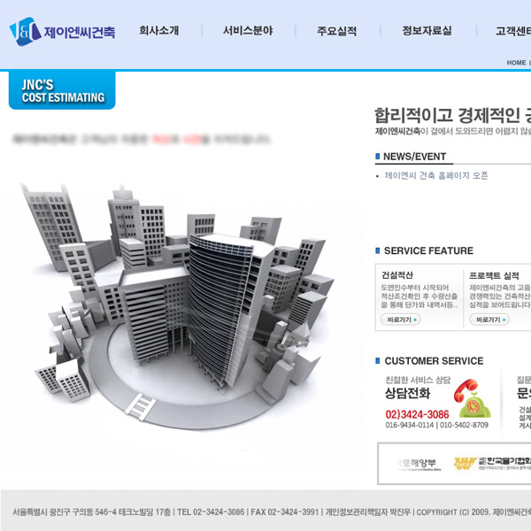 제이엔씨 건설적산