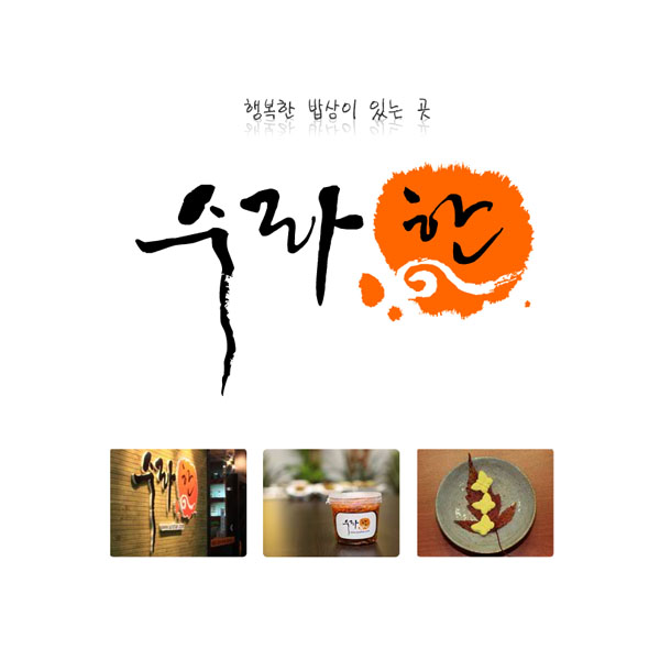 수라한