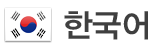한국 사업부 아이콘 이미지